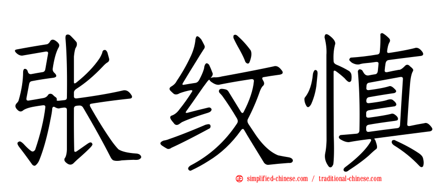 张纹慎