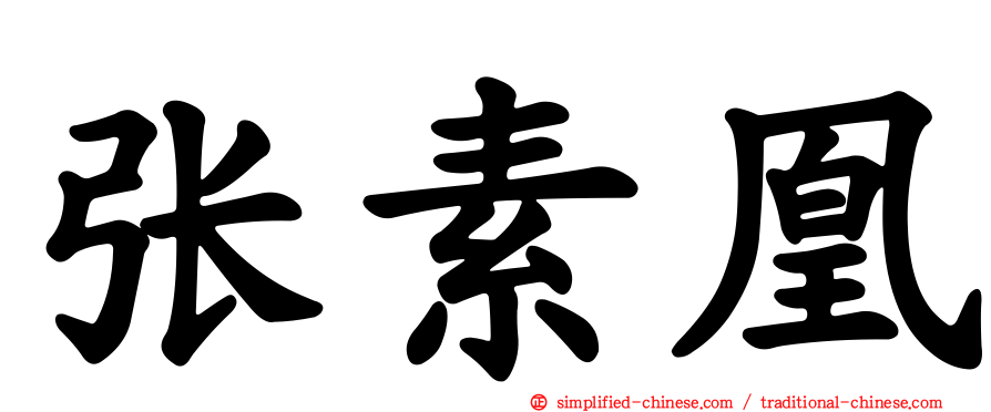 张素凰