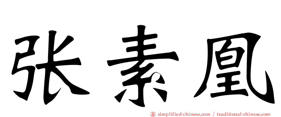 张素凰