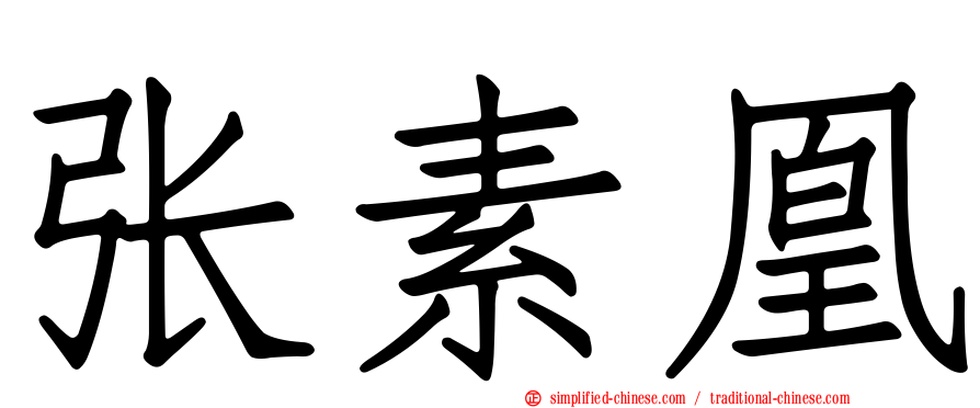张素凰