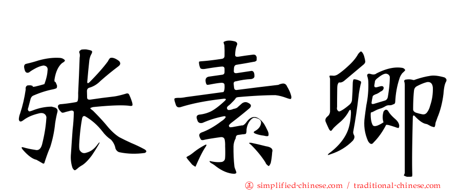 张素卿
