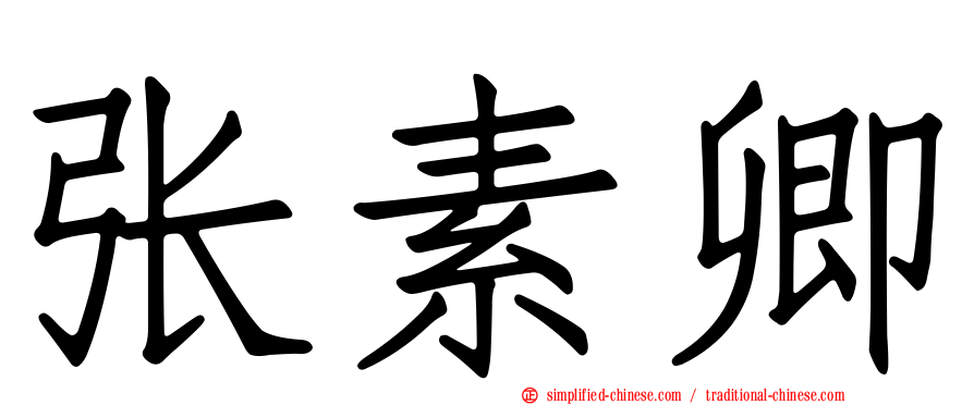 张素卿