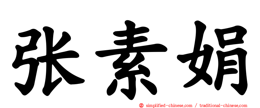 张素娟