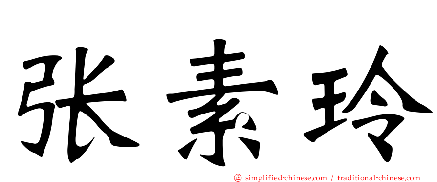 张素玲