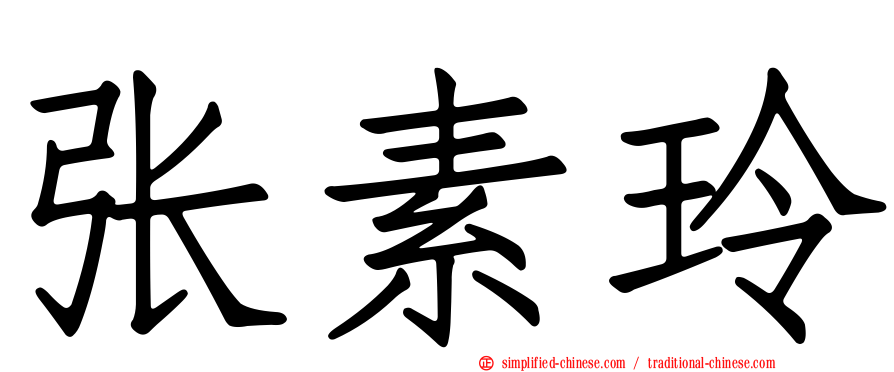 张素玲