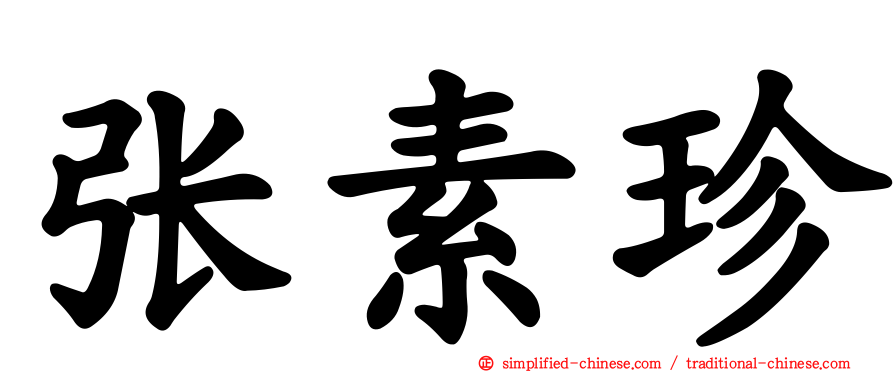 张素珍