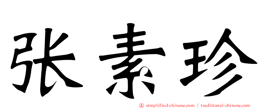 张素珍