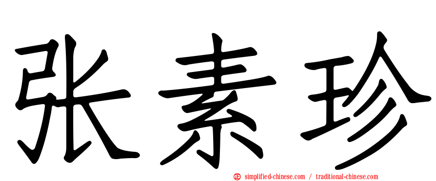 张素珍