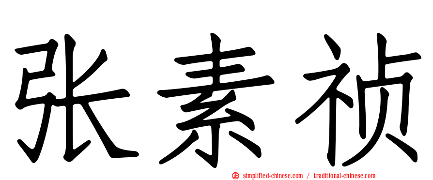 张素祯
