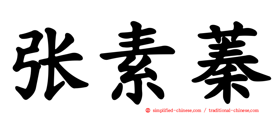 张素蓁