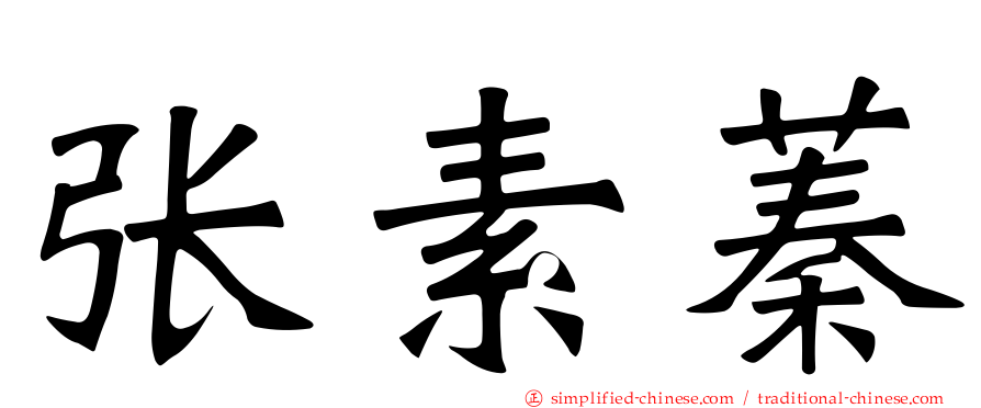 张素蓁