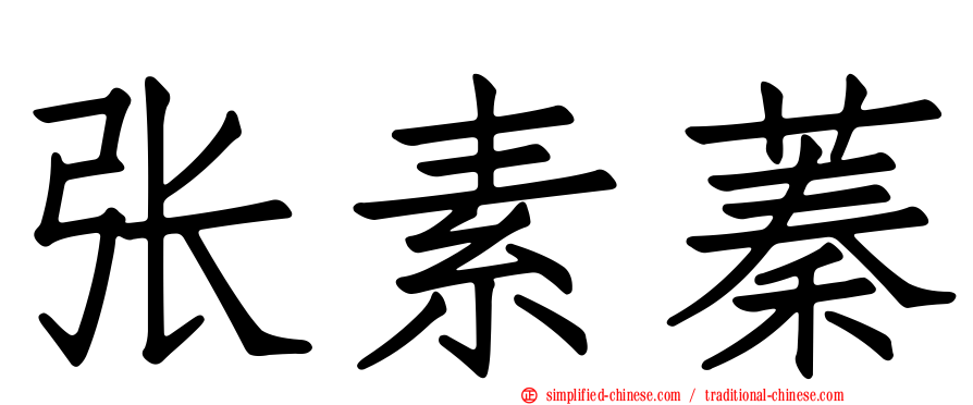 张素蓁