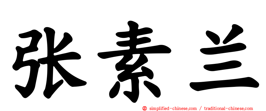 张素兰