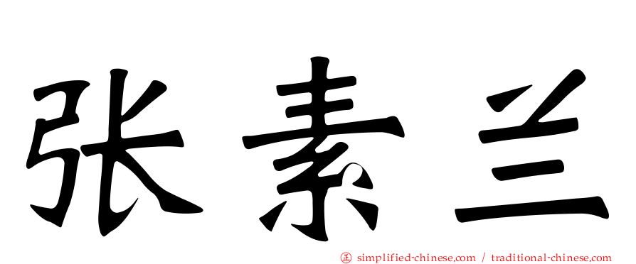 张素兰