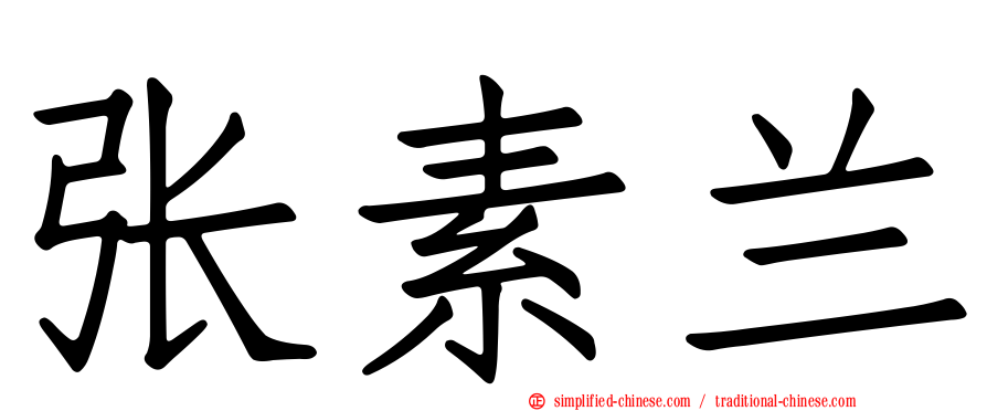 张素兰