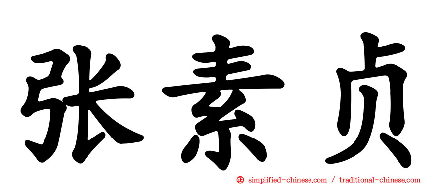 张素贞