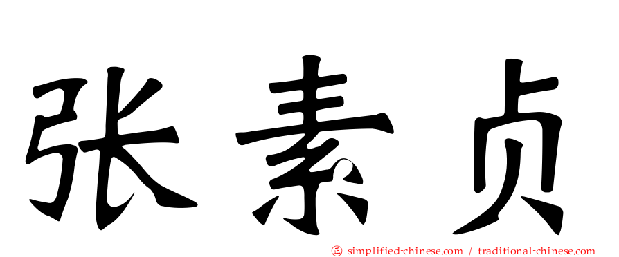 张素贞