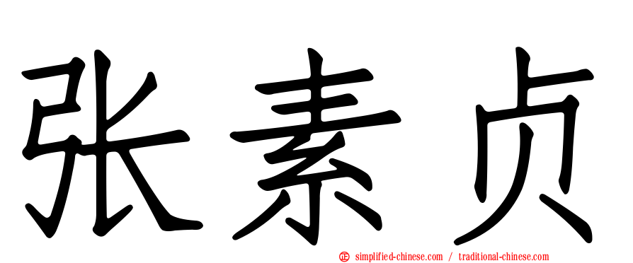 张素贞