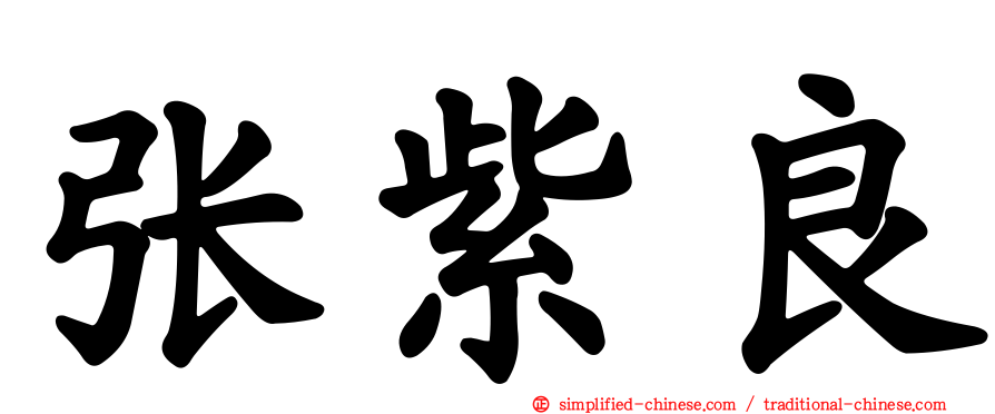 张紫良