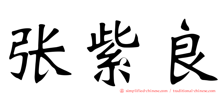 张紫良