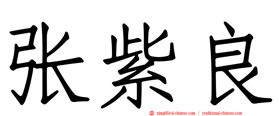张紫良