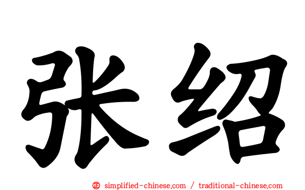 张绍