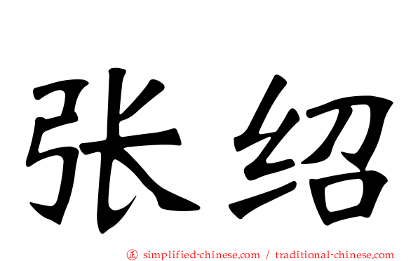 张绍