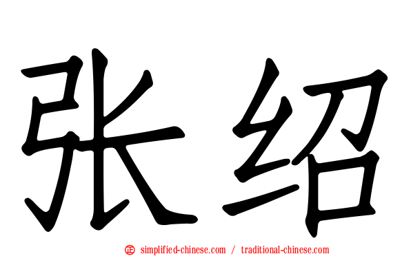 张绍