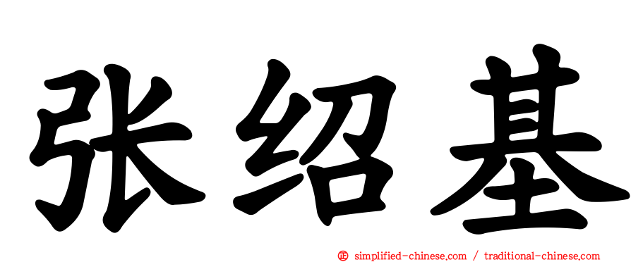 张绍基