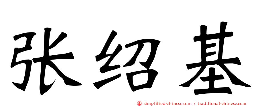 张绍基