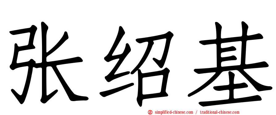 张绍基