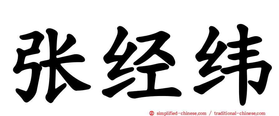 张经纬