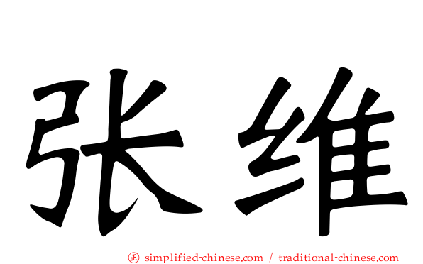 张维