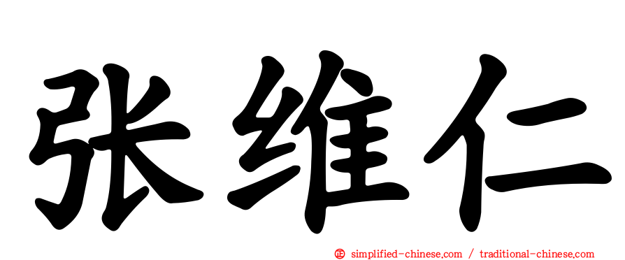 张维仁
