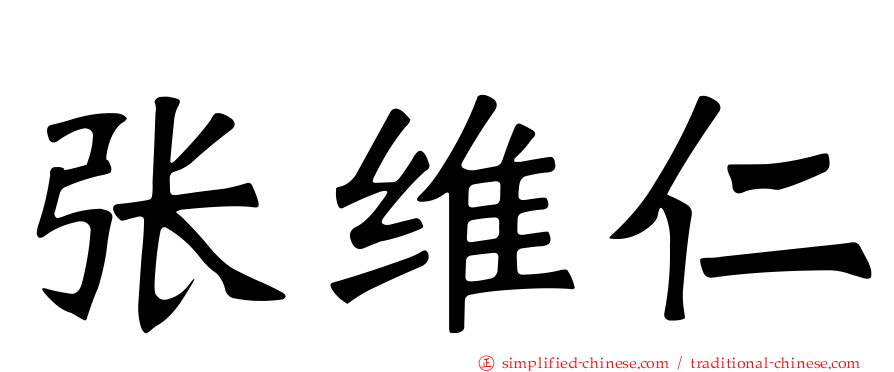 张维仁