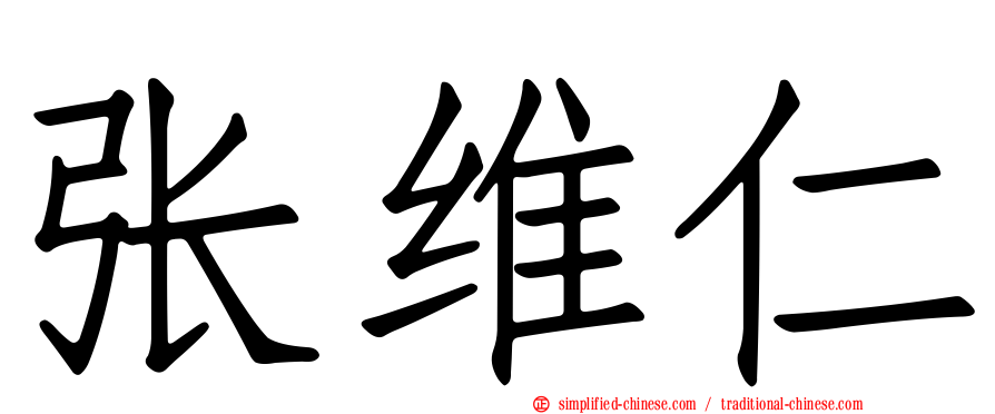 张维仁