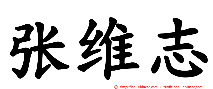 张维志