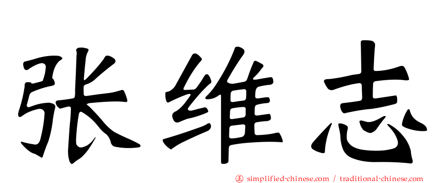 张维志