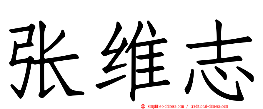 张维志
