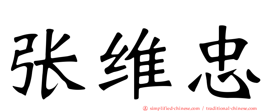 张维忠