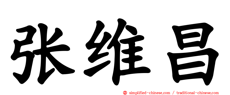 张维昌