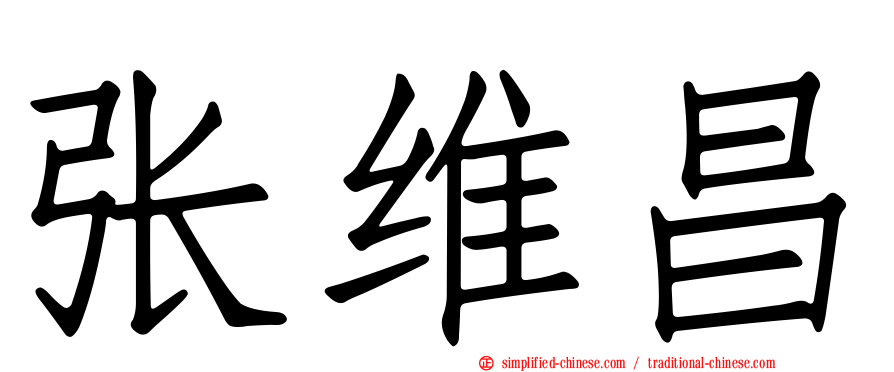 张维昌