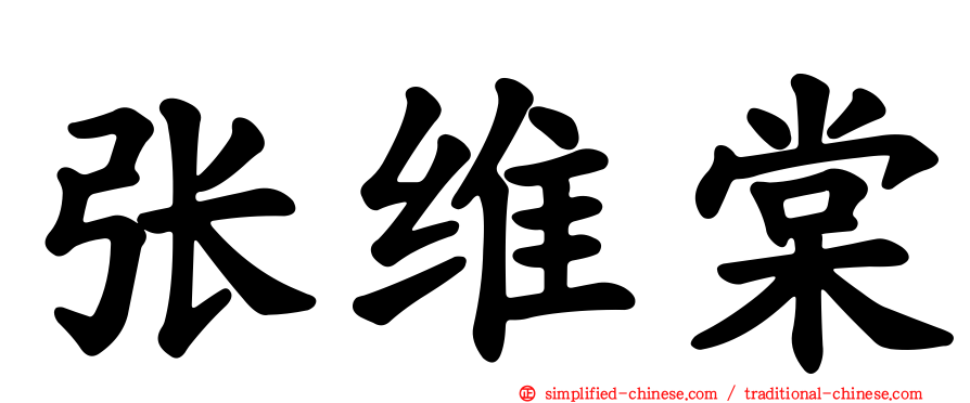 张维棠