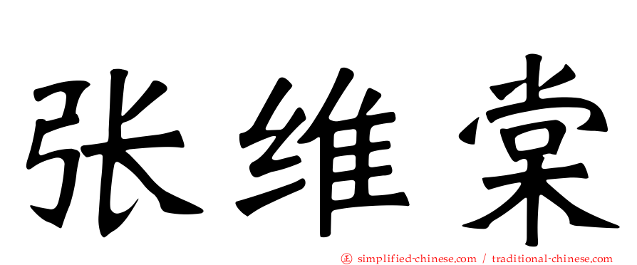 张维棠