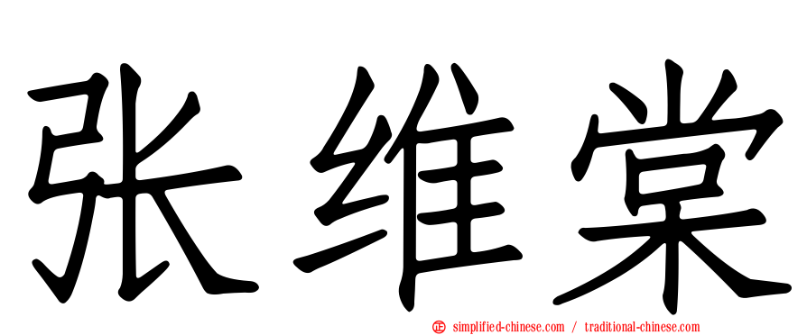 张维棠