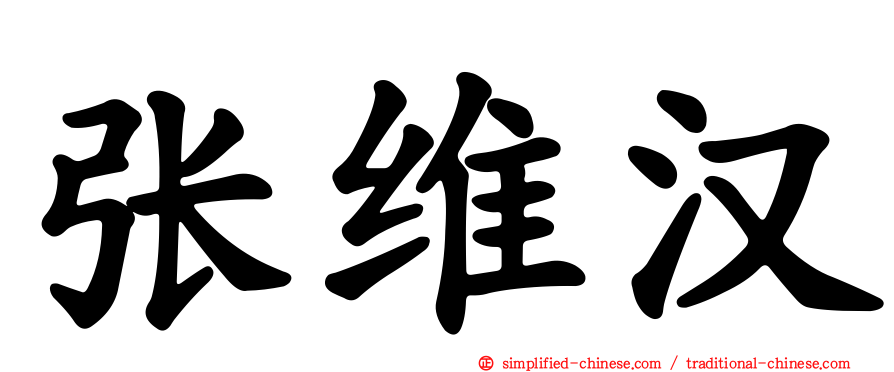 张维汉