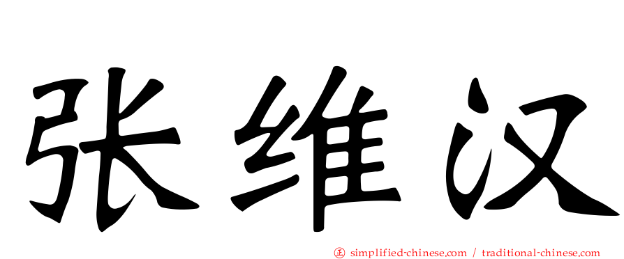 张维汉