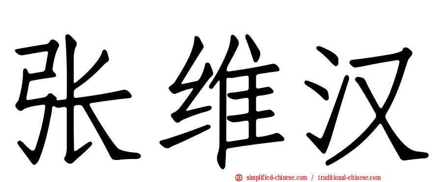 张维汉