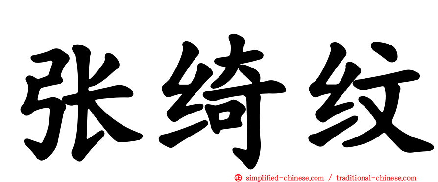 张绮纹