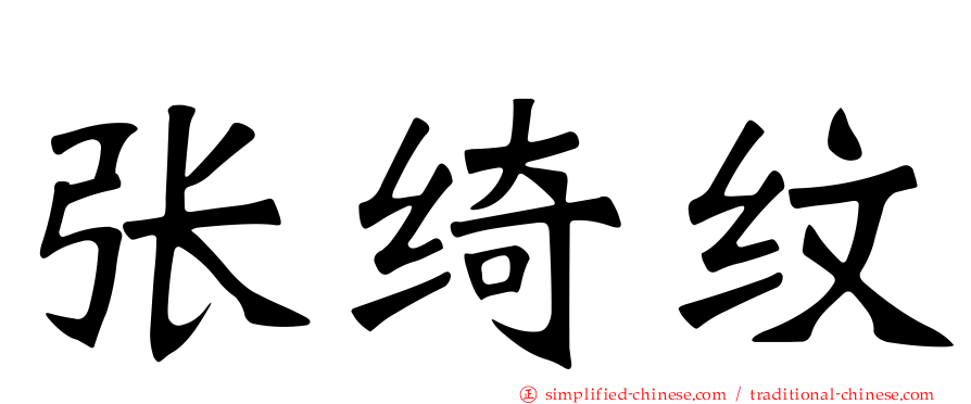 张绮纹